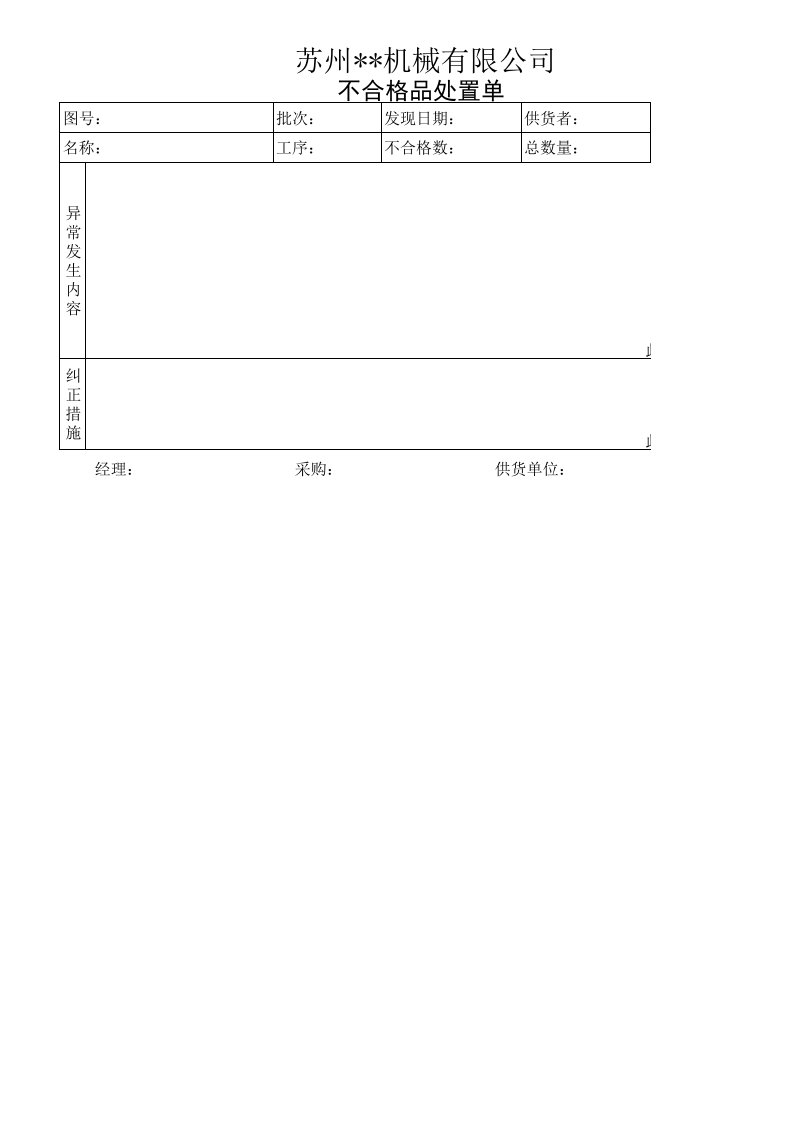 不合格品处置单(格式)