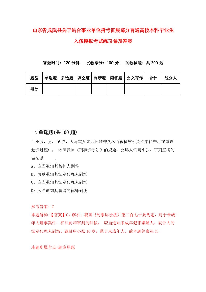 山东省成武县关于结合事业单位招考征集部分普通高校本科毕业生入伍模拟考试练习卷及答案第4卷