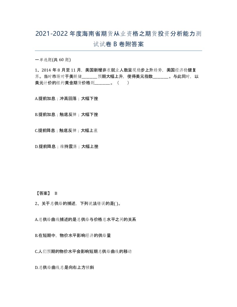 2021-2022年度海南省期货从业资格之期货投资分析能力测试试卷B卷附答案