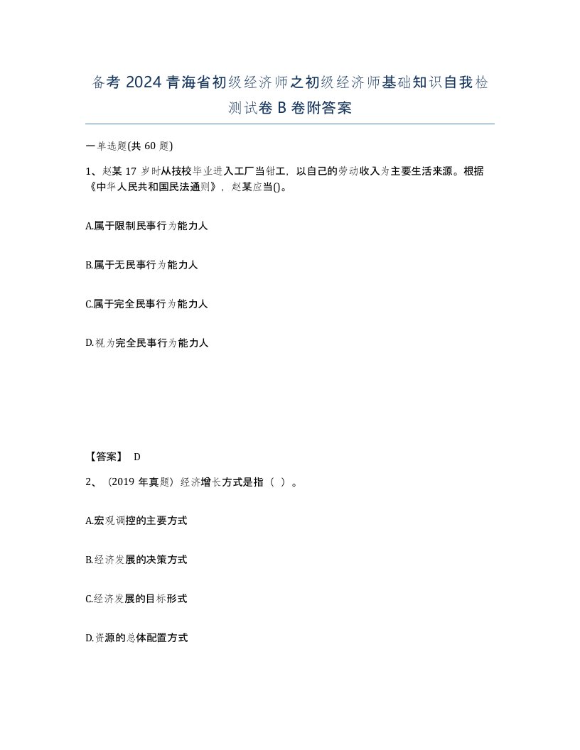 备考2024青海省初级经济师之初级经济师基础知识自我检测试卷B卷附答案