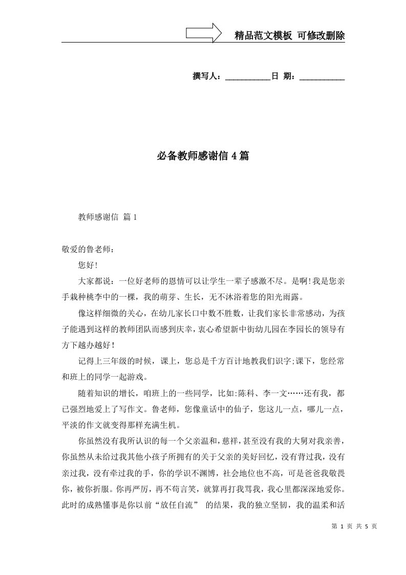 必备教师感谢信4篇