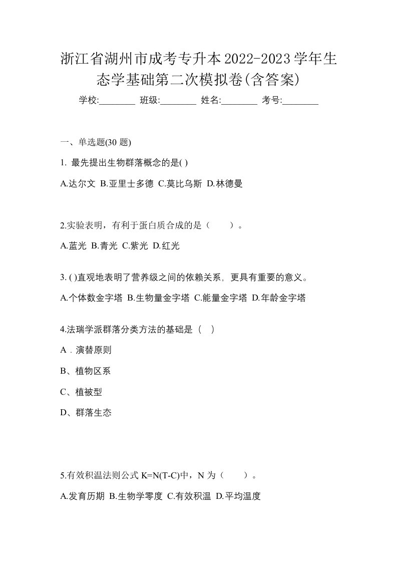 浙江省湖州市成考专升本2022-2023学年生态学基础第二次模拟卷含答案