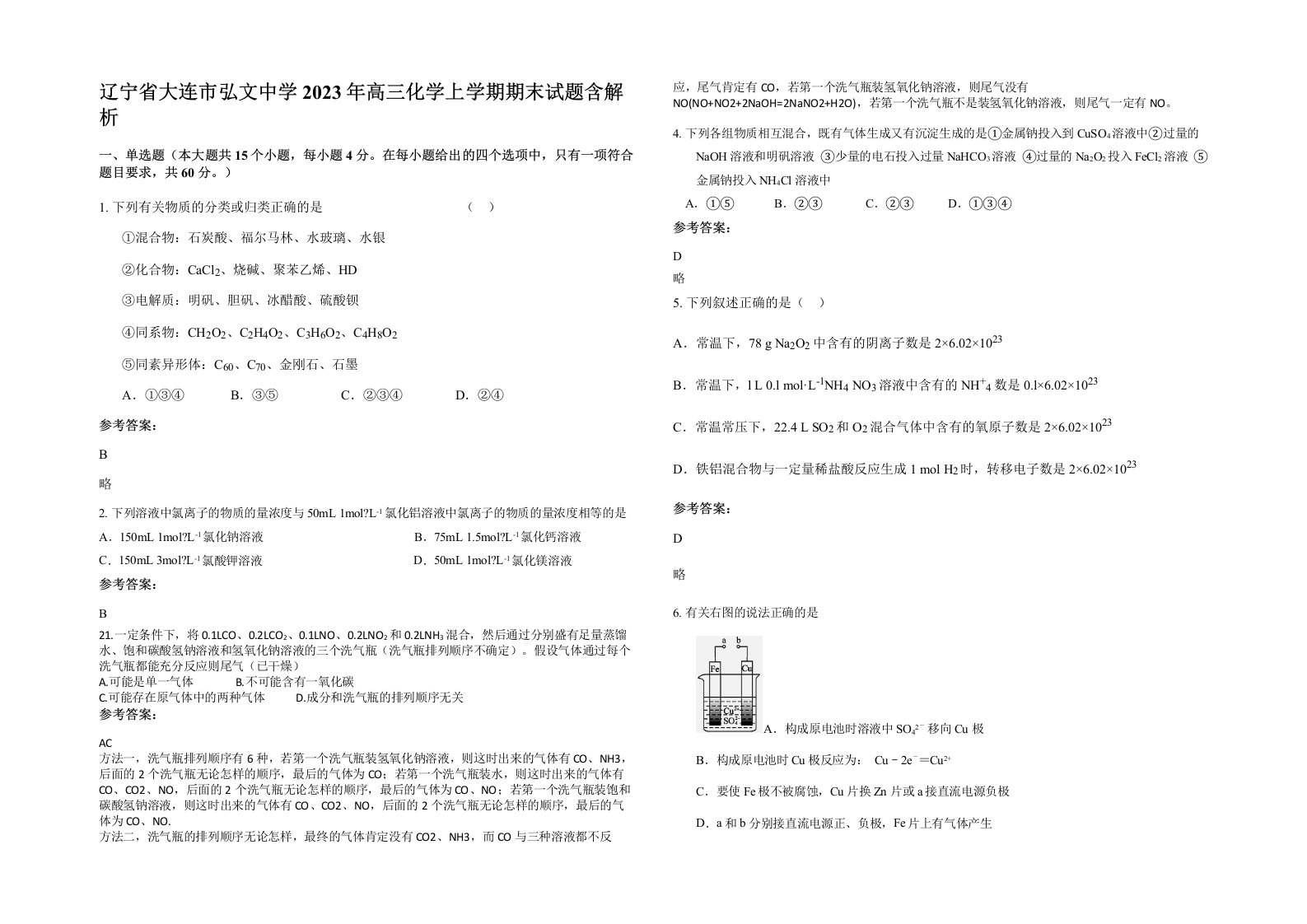 辽宁省大连市弘文中学2023年高三化学上学期期末试题含解析