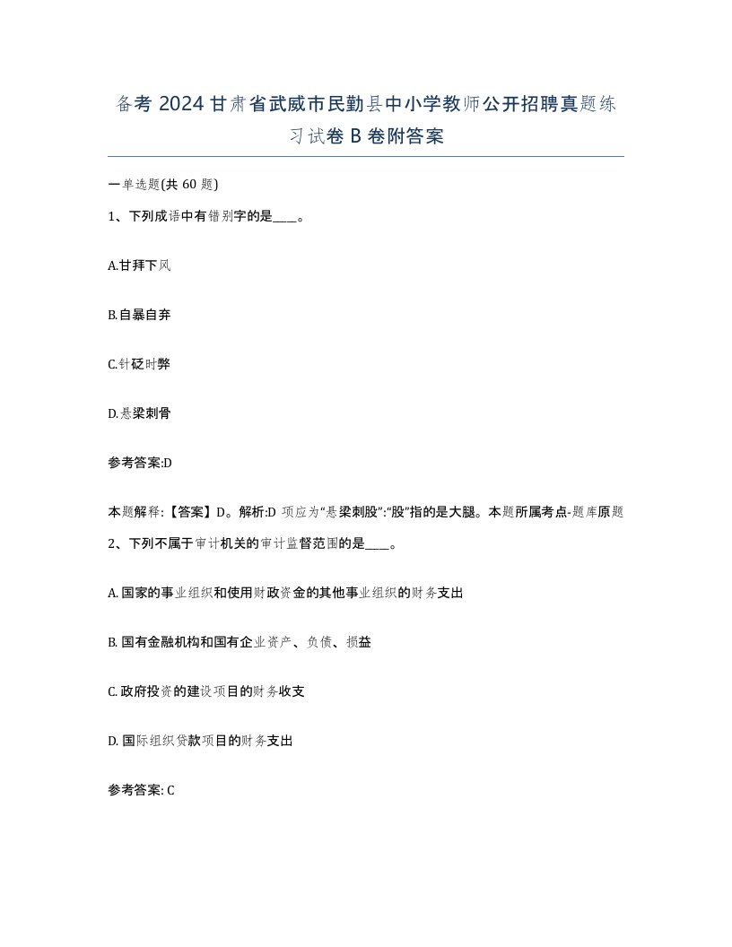 备考2024甘肃省武威市民勤县中小学教师公开招聘真题练习试卷B卷附答案