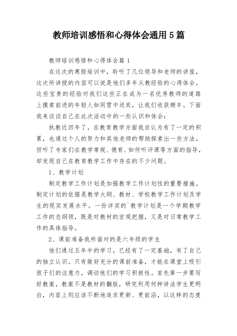 教师培训感悟和心得体会通用5篇