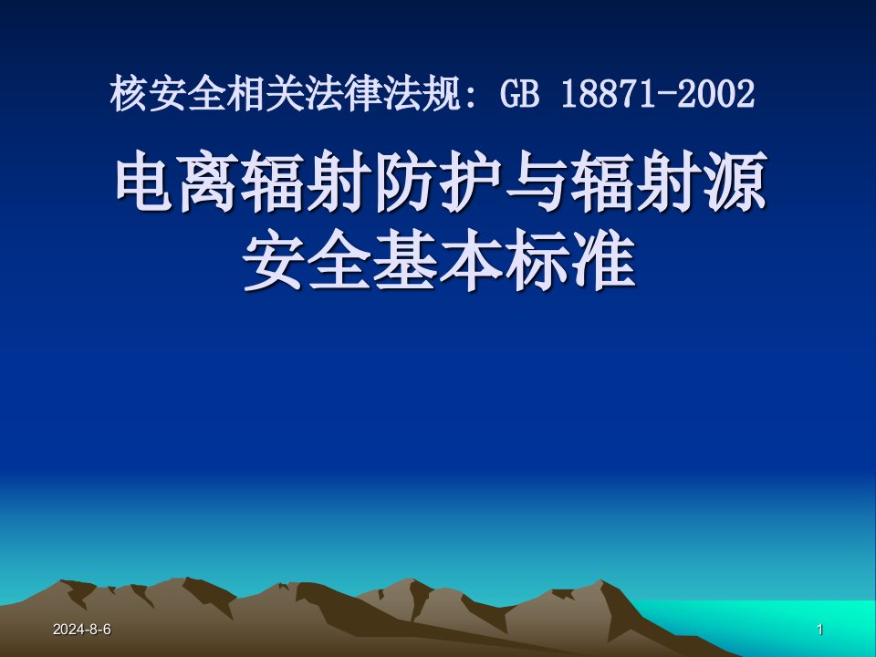 电离辐射防护与辐射源安全基本标准