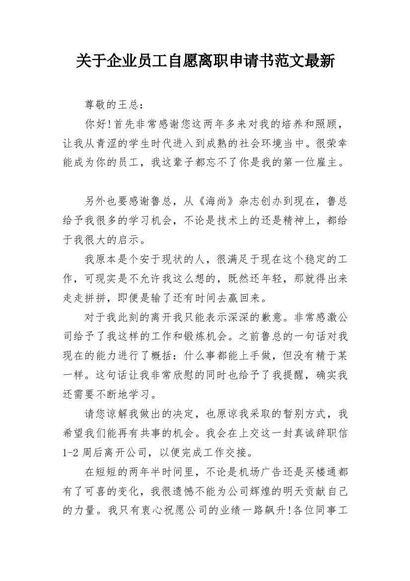 关于企业员工自愿离职申请书范文最新