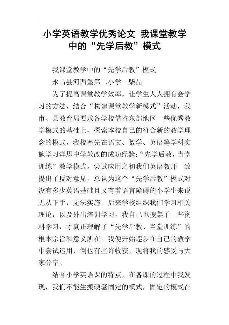 小学英语教学优秀论文我课堂教学中的“先学后教”模式