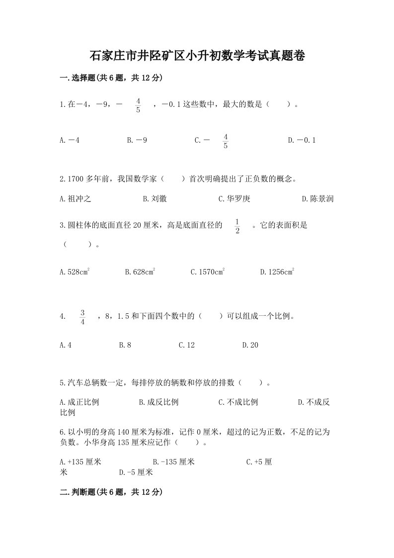 石家庄市井陉矿区小升初数学考试真题卷必考题