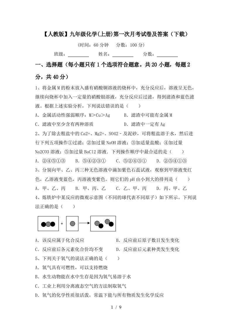 人教版九年级化学上册第一次月考试卷及答案下载