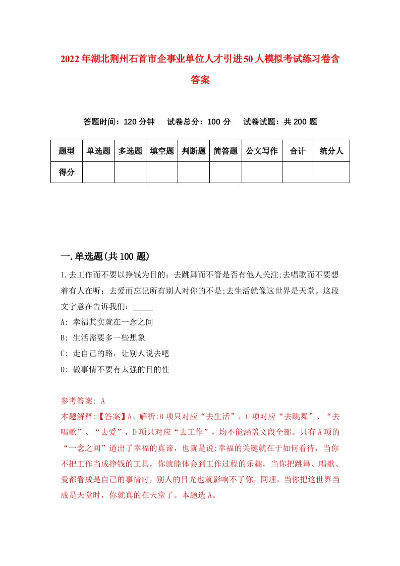 2022年湖北荆州石首市企事业单位人才引进50人模拟考试练习卷含答案第4次