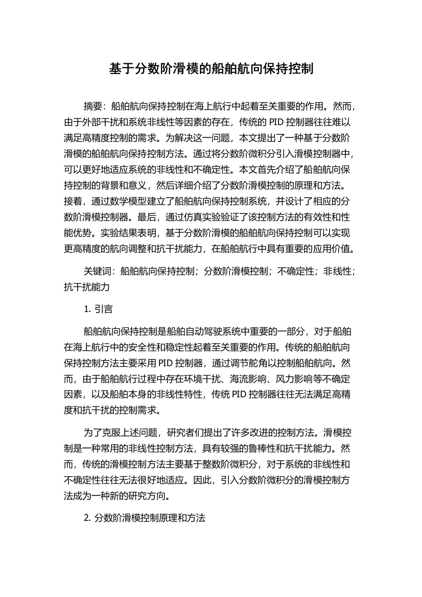 基于分数阶滑模的船舶航向保持控制