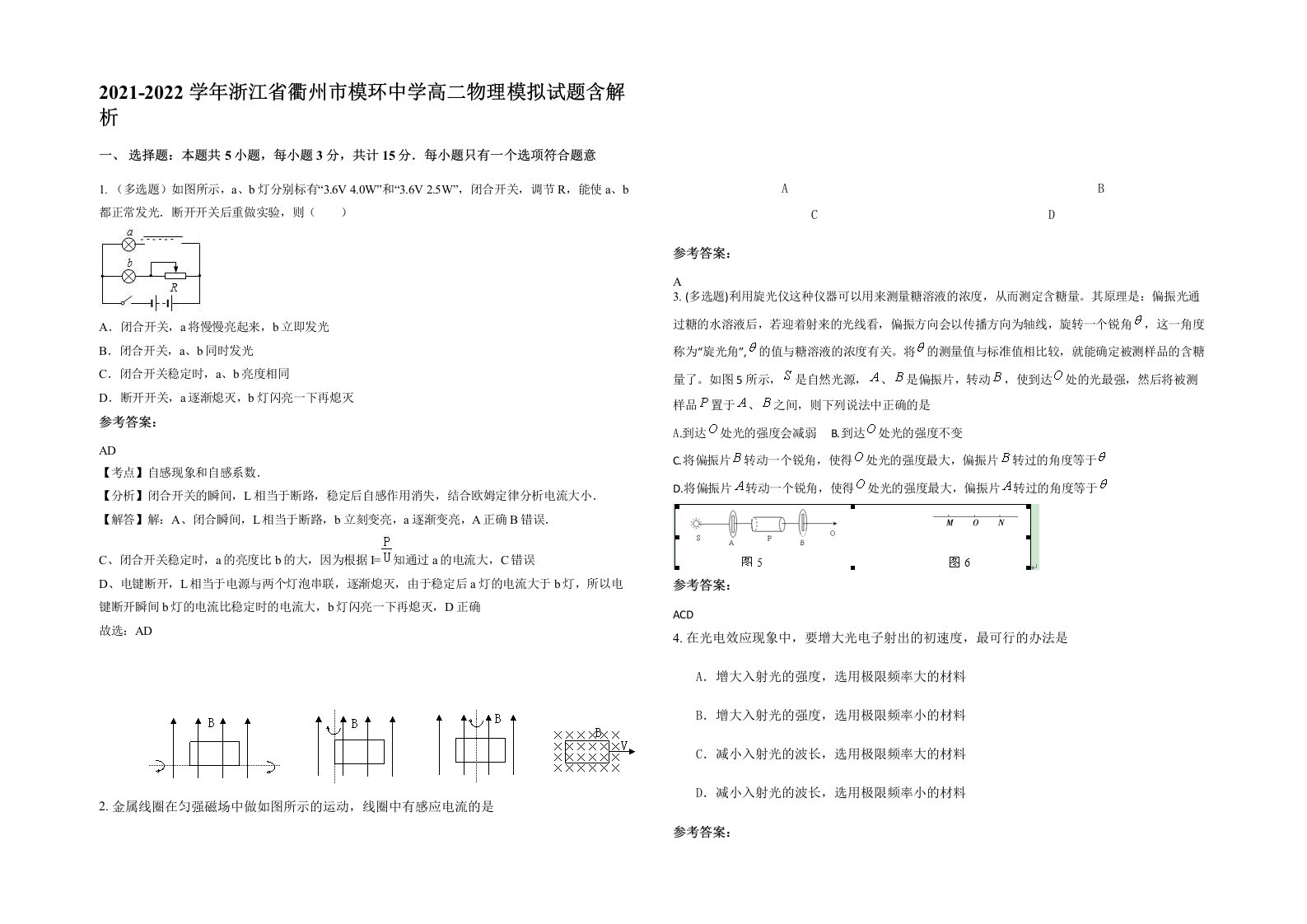 2021-2022学年浙江省衢州市模环中学高二物理模拟试题含解析