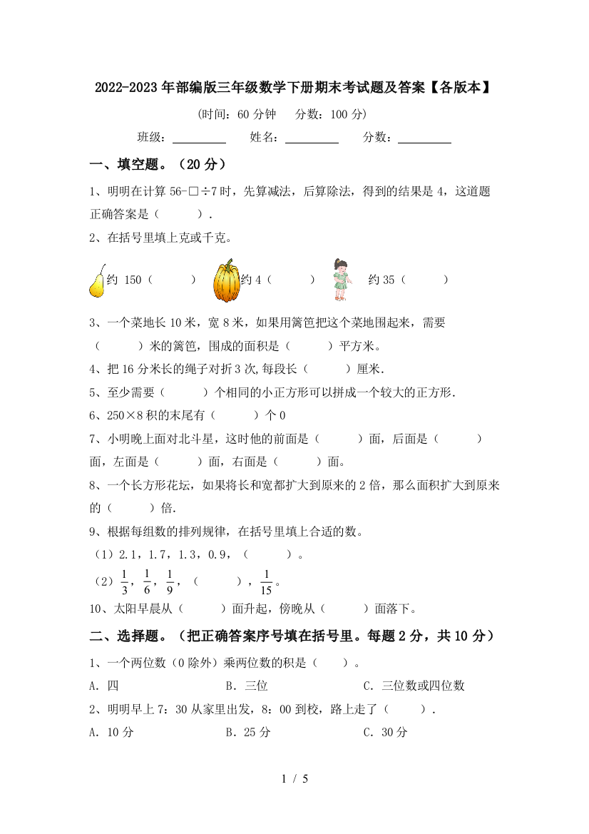 2022-2023年部编版三年级数学下册期末考试题及答案【各版本】