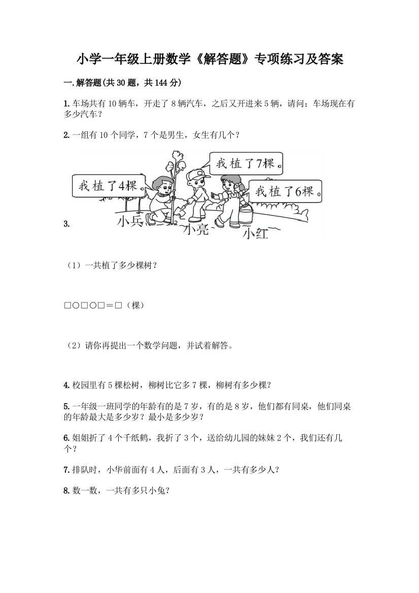 小学一年级上册数学《解答题》专项练习【精练】