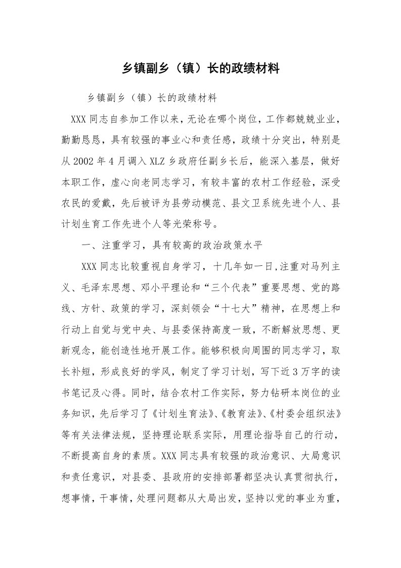 报告范文_事迹材料_乡镇副乡（镇）长的政绩材料