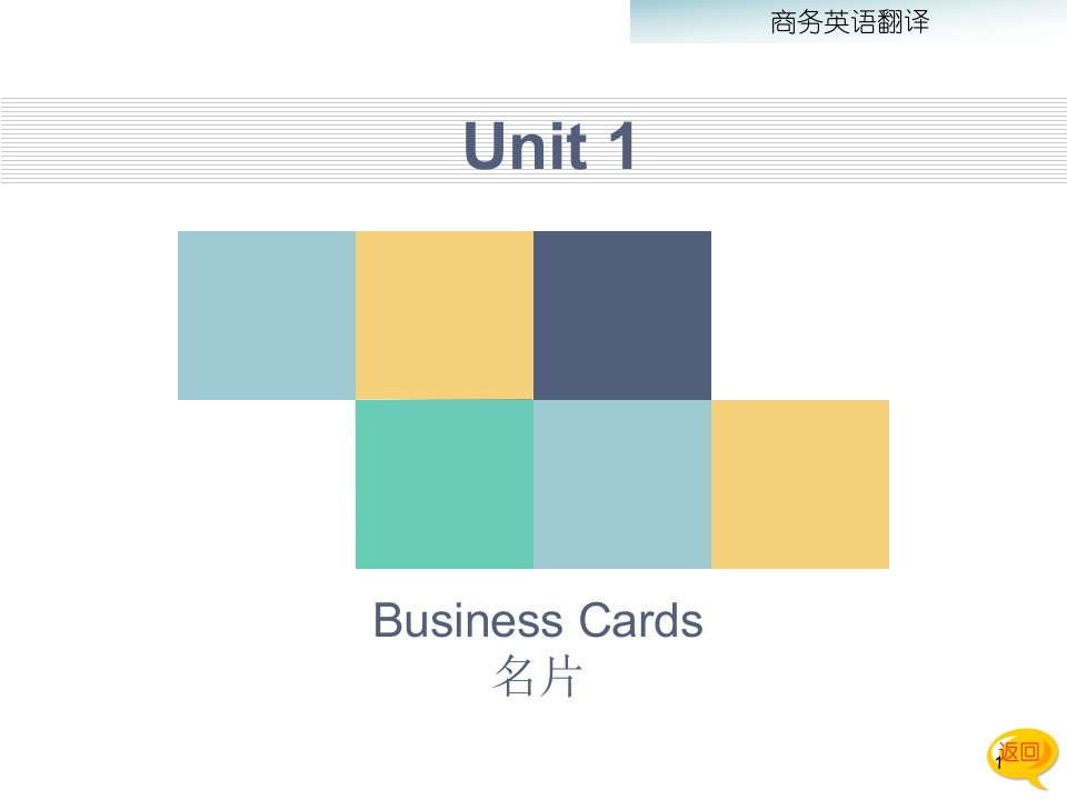 unit1商务名片的翻译-课件PPT（荐）
