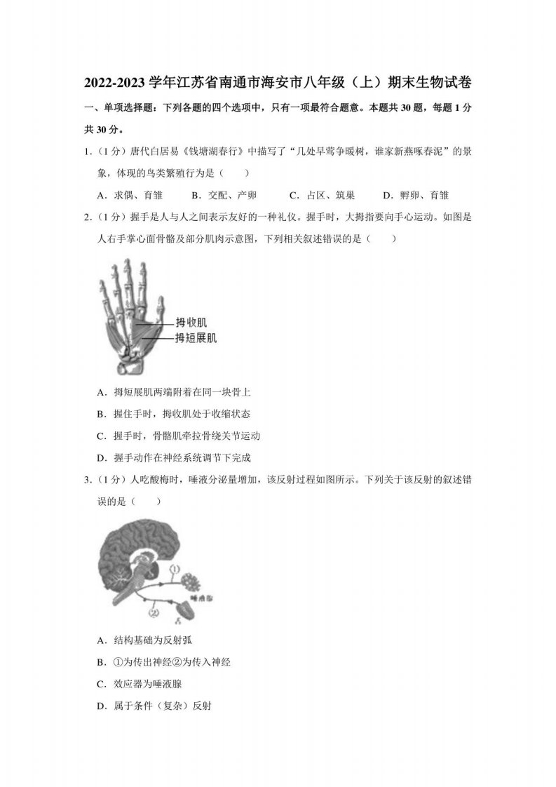 江苏省南通市海安市2022-2023学年八年级上学期期末生物试卷（含答案）