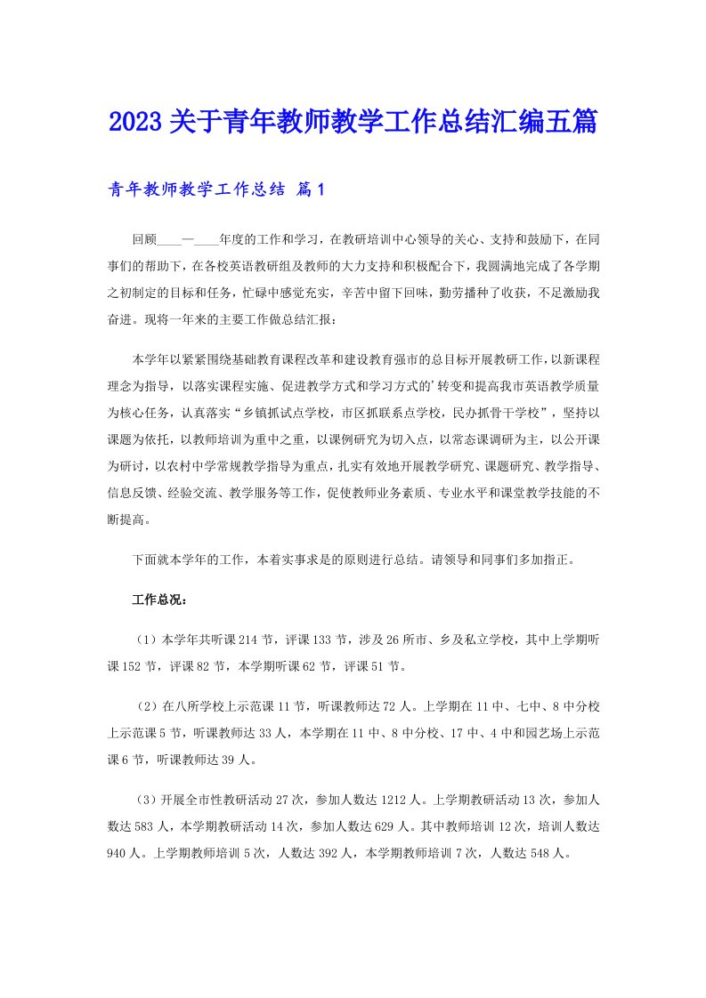 2023关于青年教师教学工作总结汇编五篇