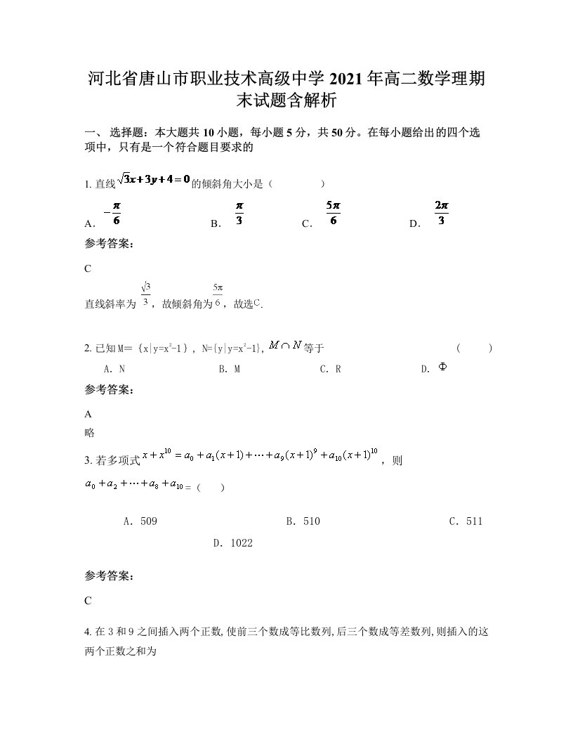 河北省唐山市职业技术高级中学2021年高二数学理期末试题含解析