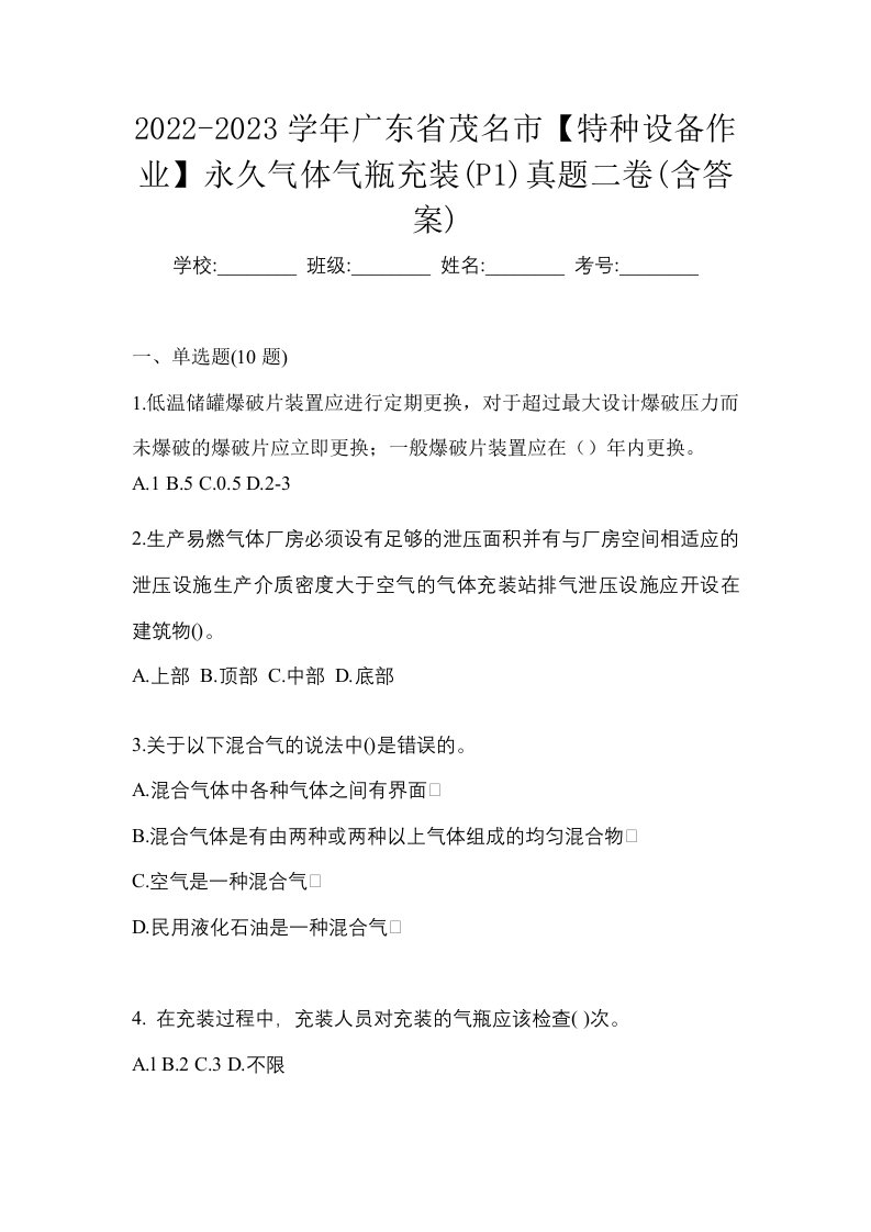 2022-2023学年广东省茂名市特种设备作业永久气体气瓶充装P1真题二卷含答案