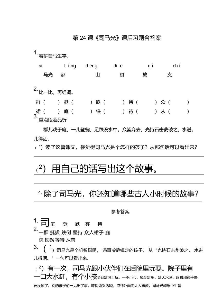 部编版小学三年级语文上册第24课《司马光》课后习题含答案