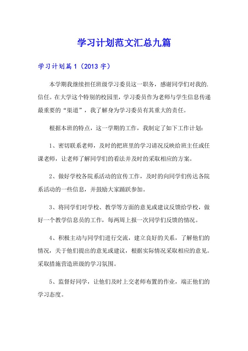 学习计划范文汇总九篇