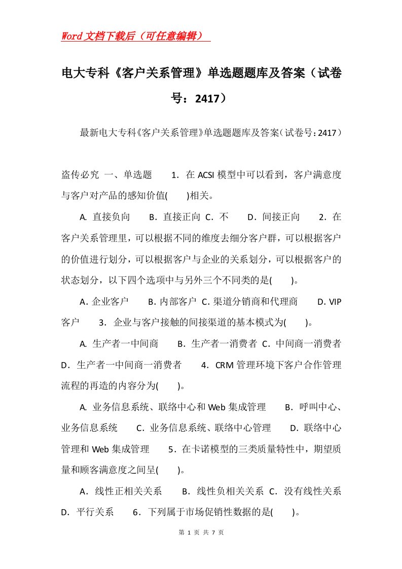 电大专科客户关系管理单选题题库及答案试卷号2417