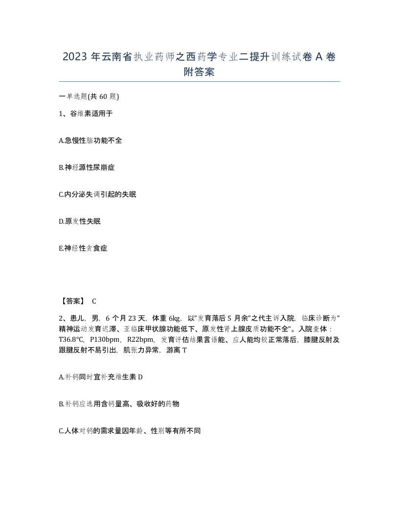 2023年云南省执业药师之西药学专业二提升训练试卷A卷附答案