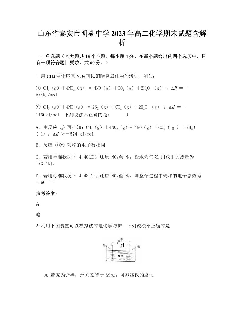 山东省泰安市明湖中学2023年高二化学期末试题含解析