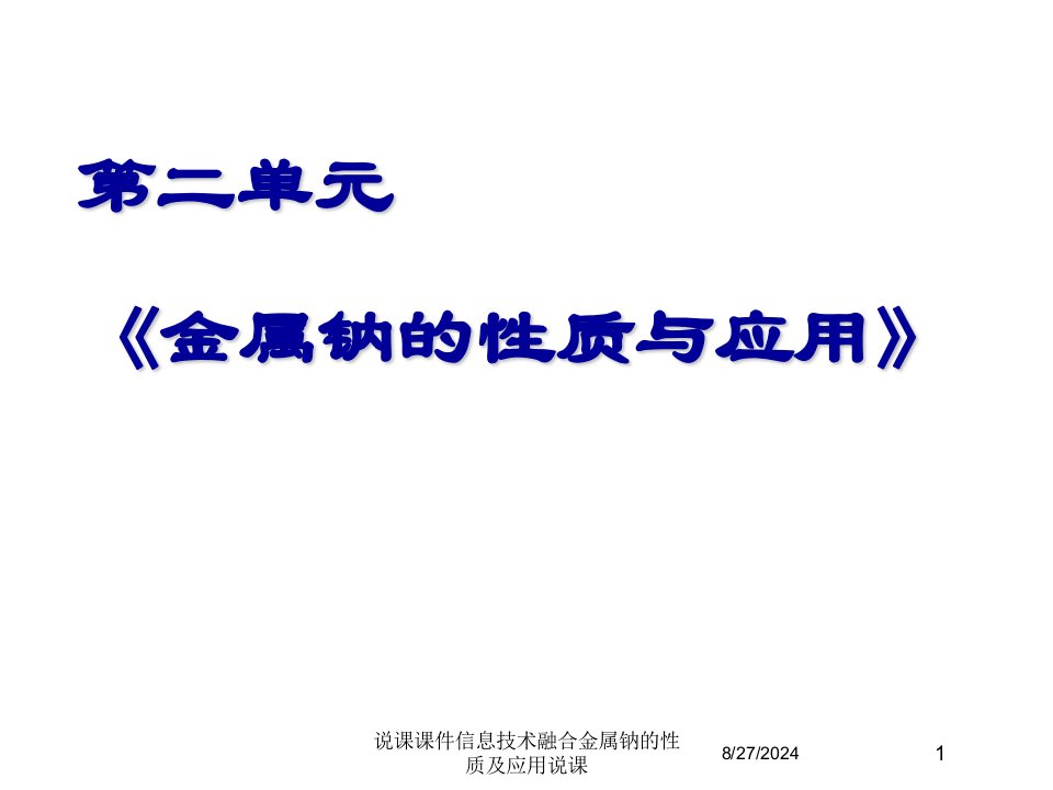 说课课件信息技术融合金属钠的性质及应用说课