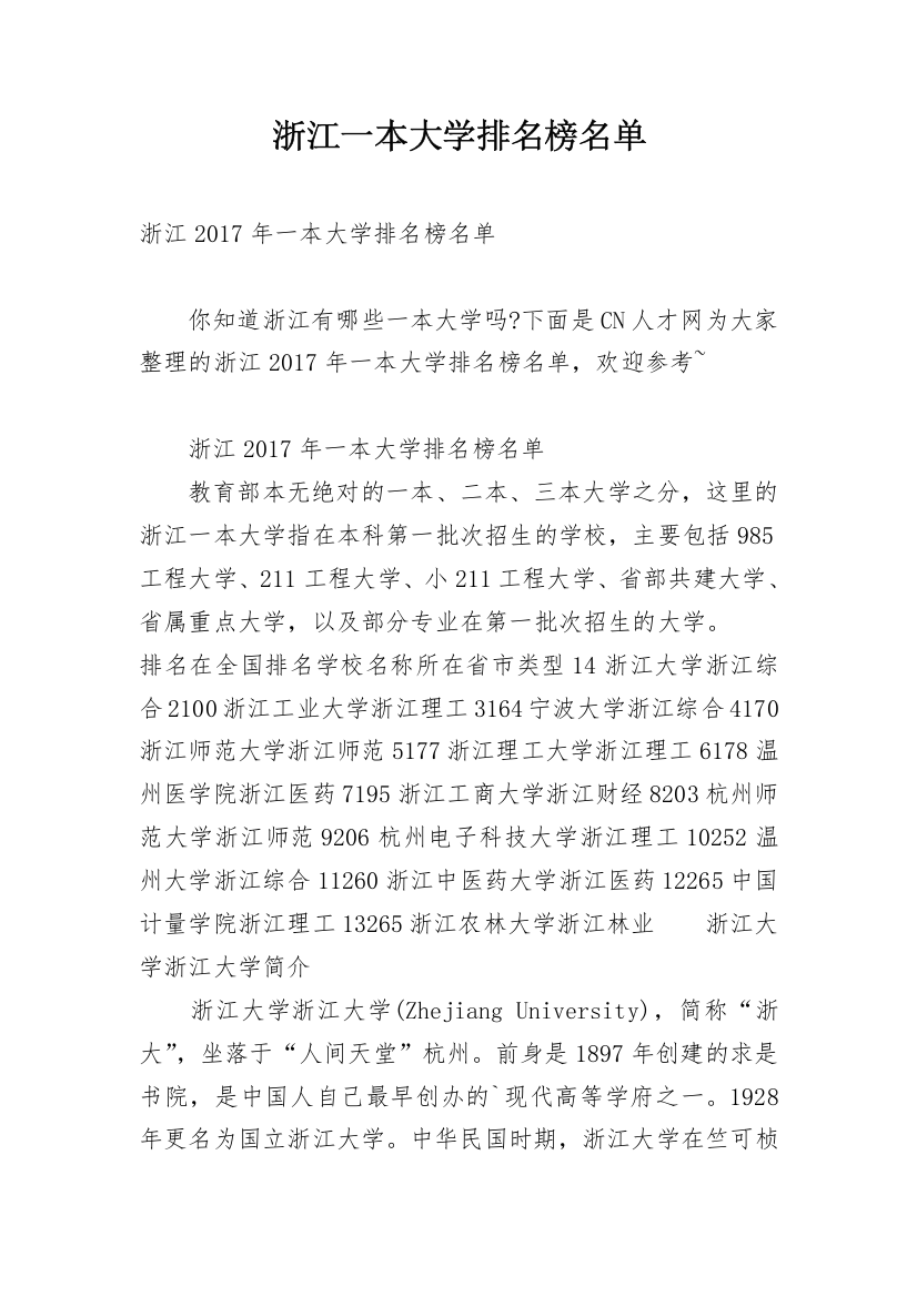 浙江一本大学排名榜名单