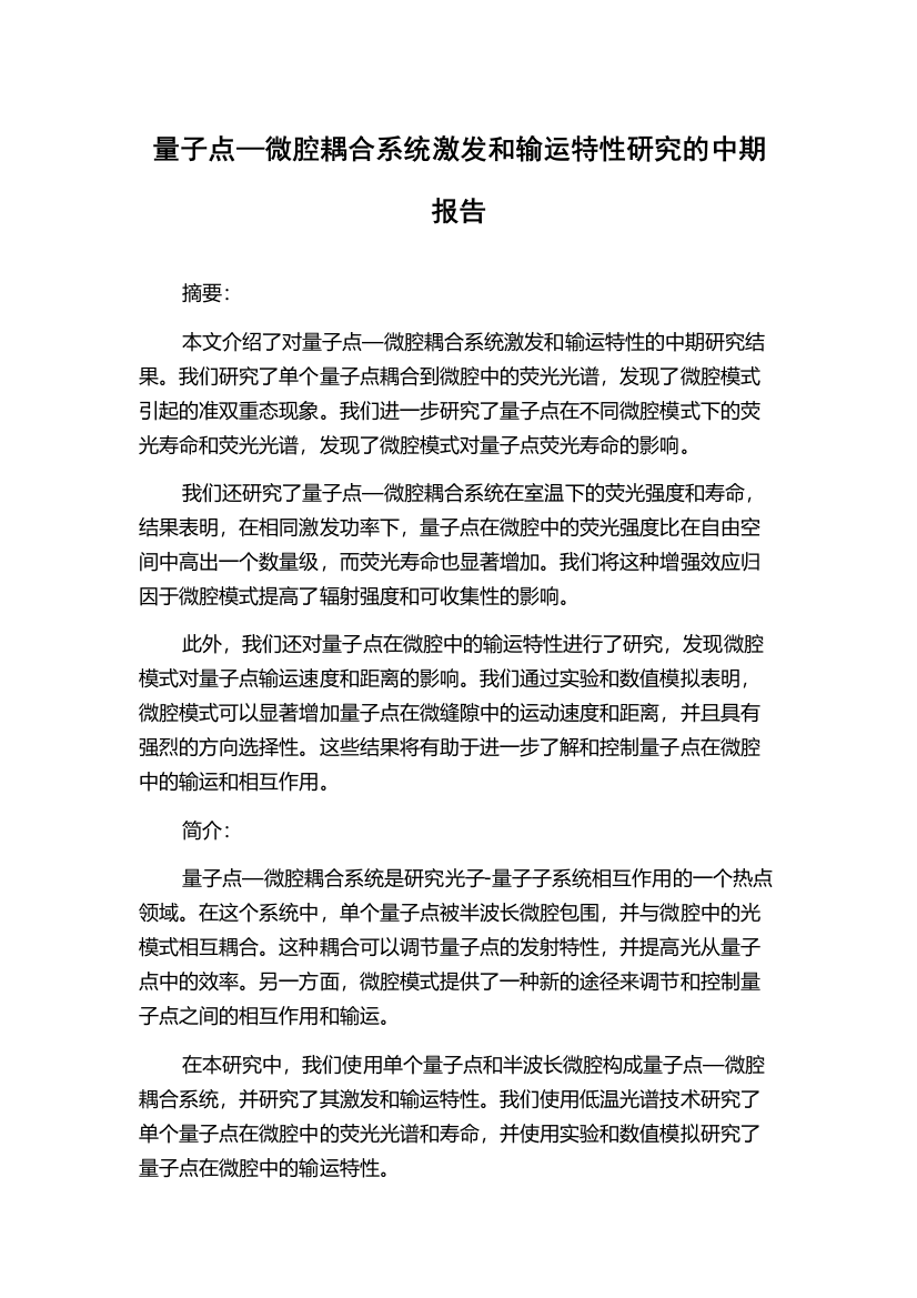 量子点—微腔耦合系统激发和输运特性研究的中期报告