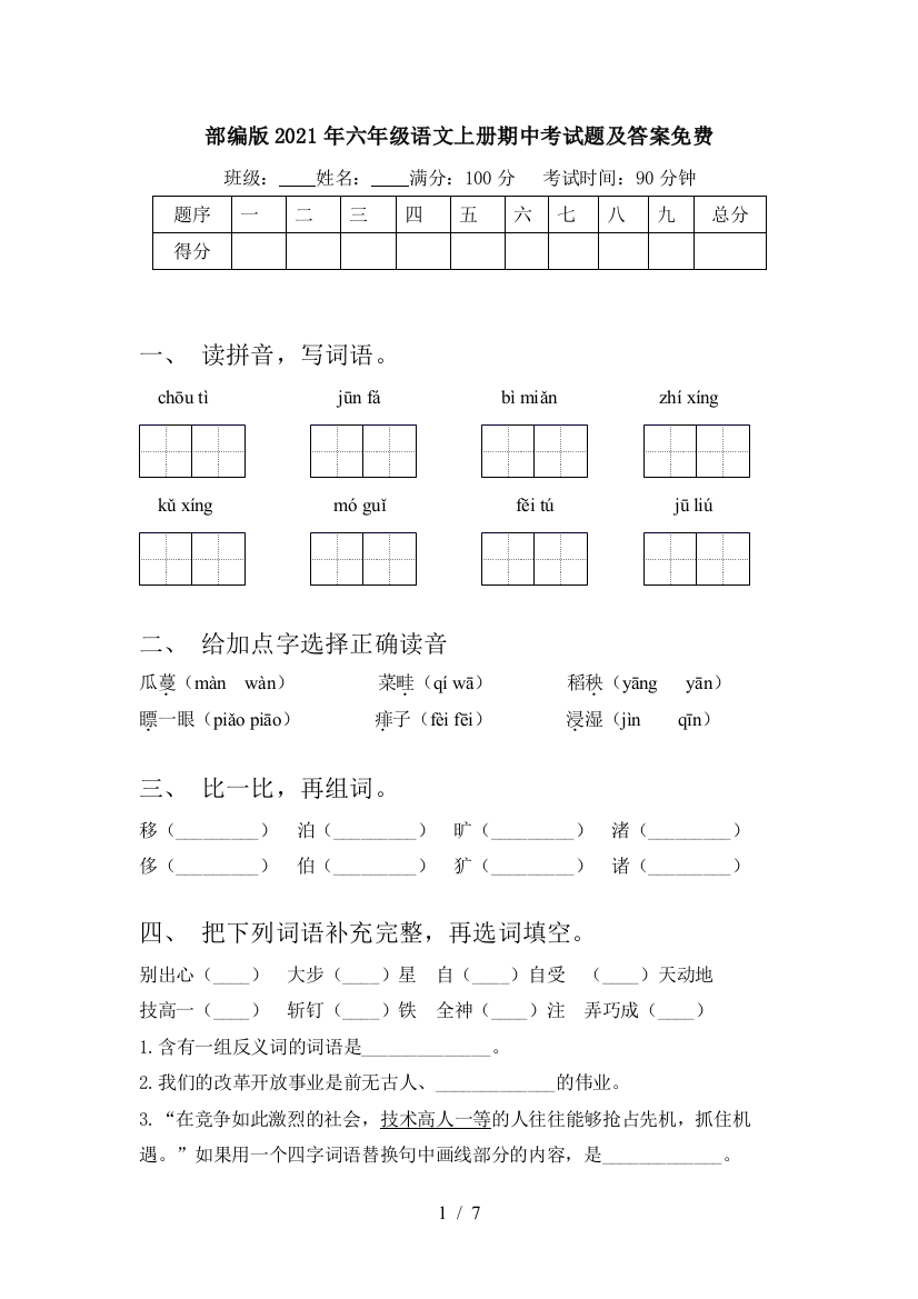 部编版2021年六年级语文上册期中考试题及答案免费