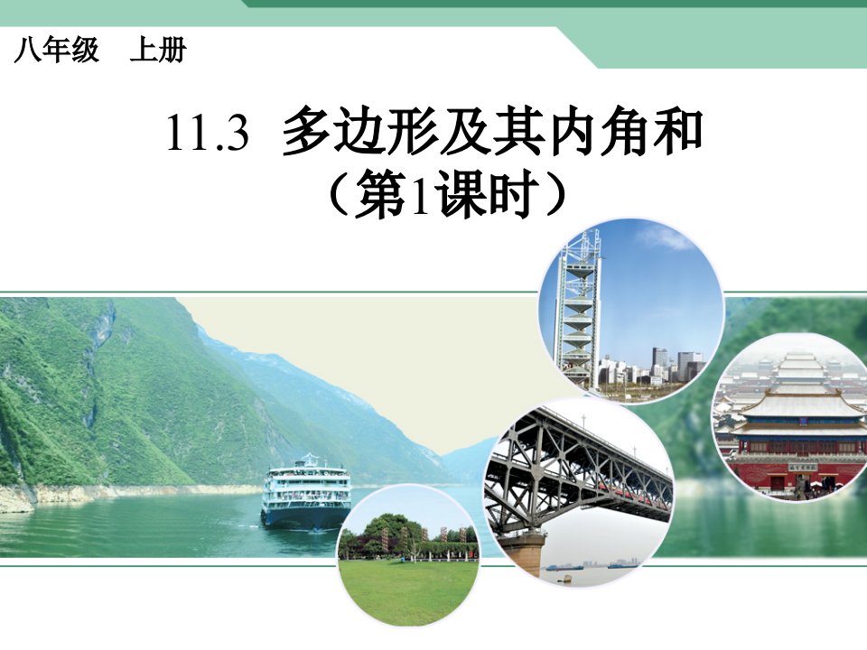 [名校联盟]辽宁省庄河市第三十七中学初中数学人教版八年级上册11+3+多边形及其内角和+课件