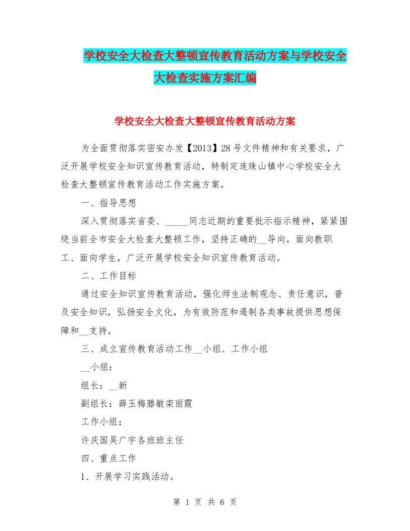 学校安全大检查大整顿宣传教育活动方案与学校安全大检查实施方案汇编