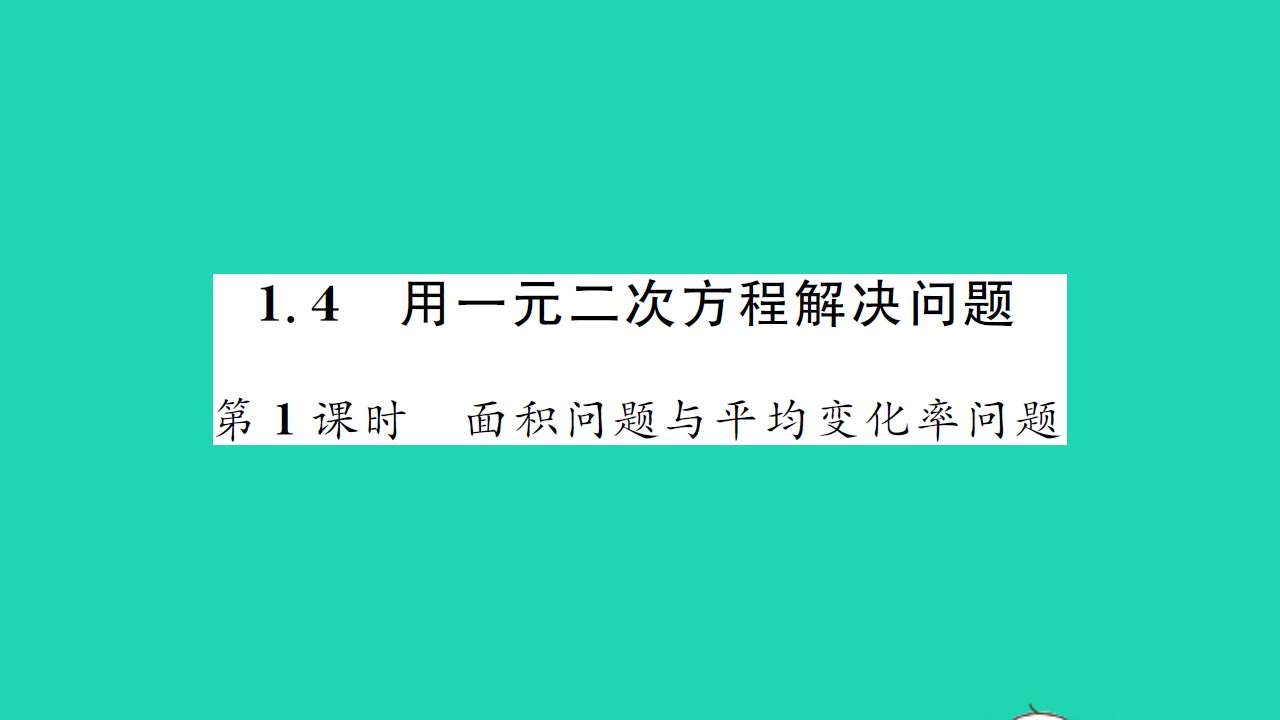 2021九年级数学上册第1章一元二次方程1.4用一元二次方程解决问题第1课时习题课件新版苏科版