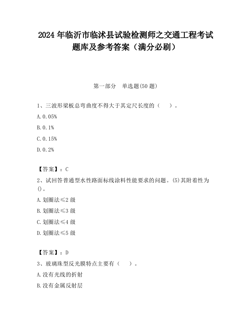 2024年临沂市临沭县试验检测师之交通工程考试题库及参考答案（满分必刷）