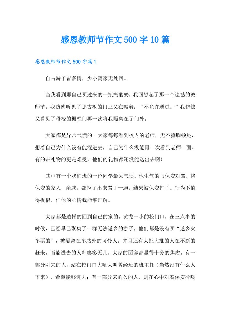 感恩教师节作文500字10篇