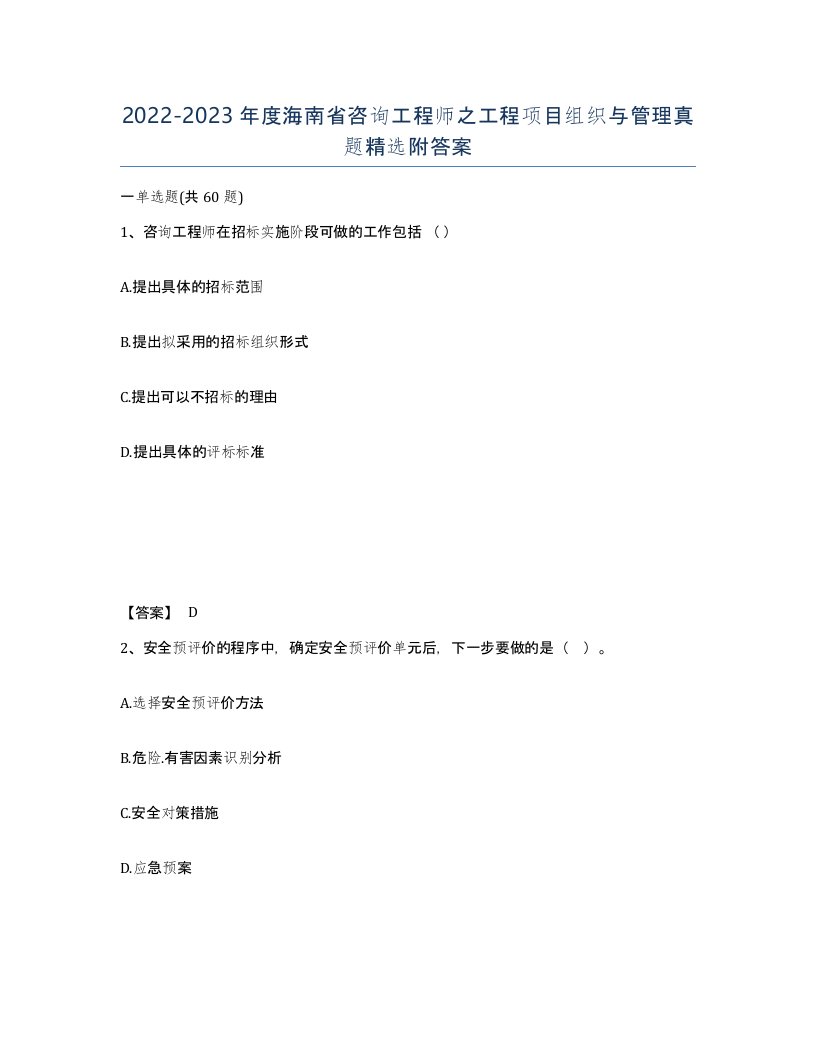 2022-2023年度海南省咨询工程师之工程项目组织与管理真题附答案