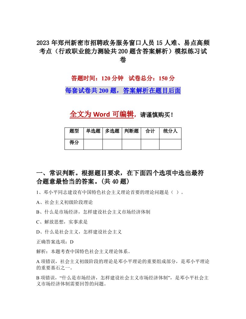 2023年郑州新密市招聘政务服务窗口人员15人难易点高频考点行政职业能力测验共200题含答案解析模拟练习试卷