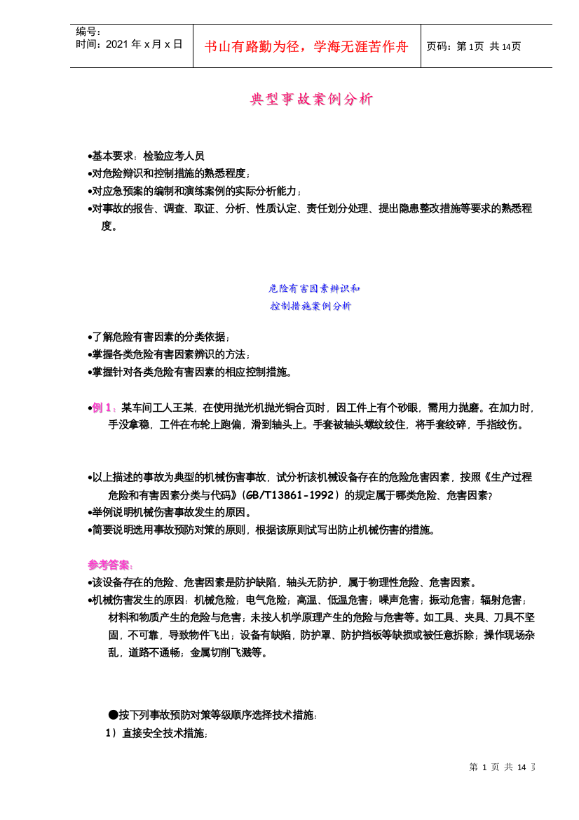 危险有害因素辨识与控制措施及应急预案案例分析