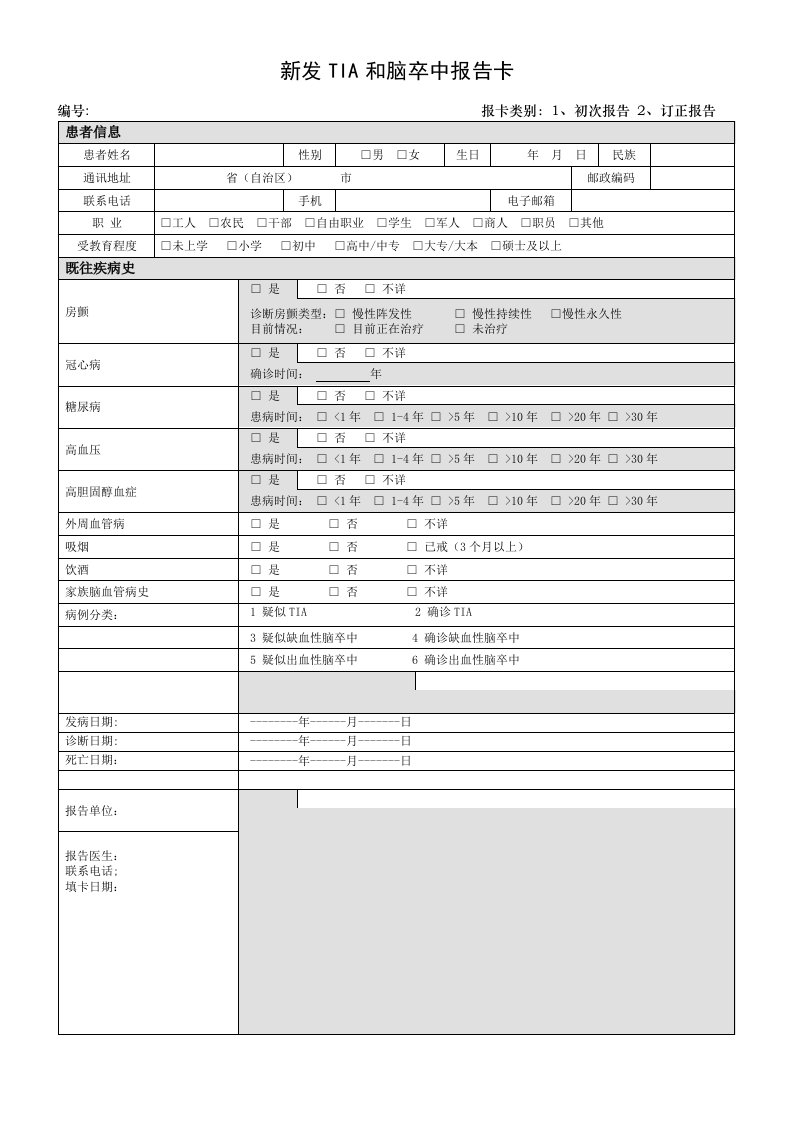 脑卒中的筛查及干预工程筛查表