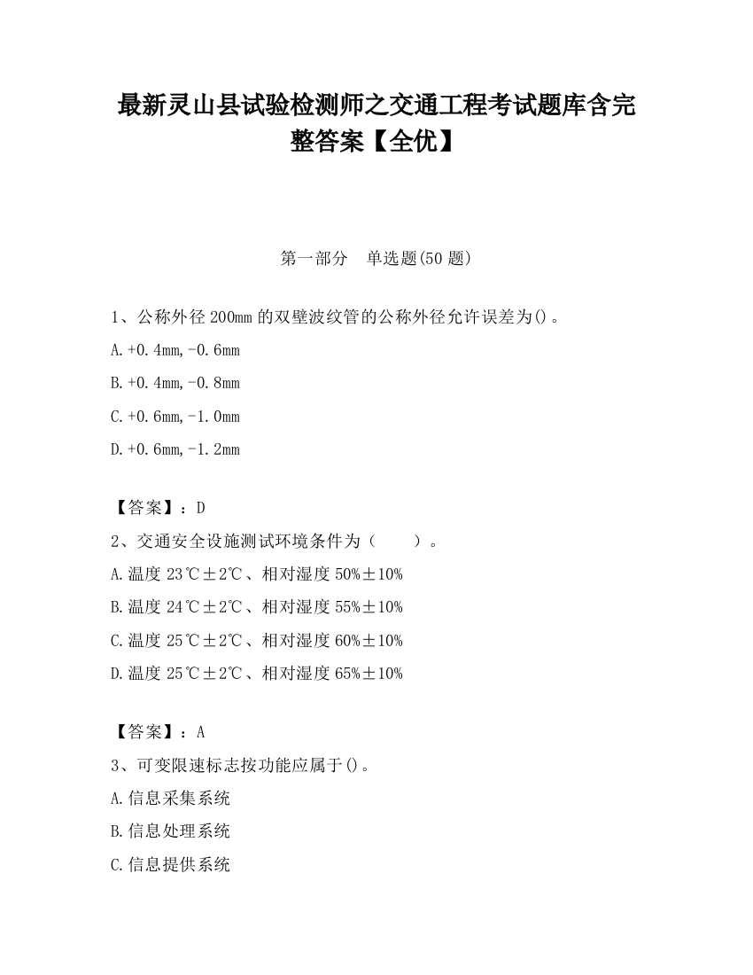 最新灵山县试验检测师之交通工程考试题库含完整答案【全优】