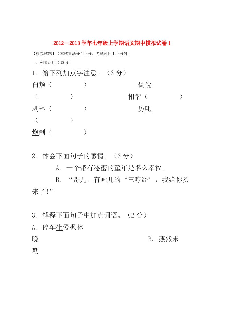 2012-2013学年七年级语文上学期期中模拟试卷1