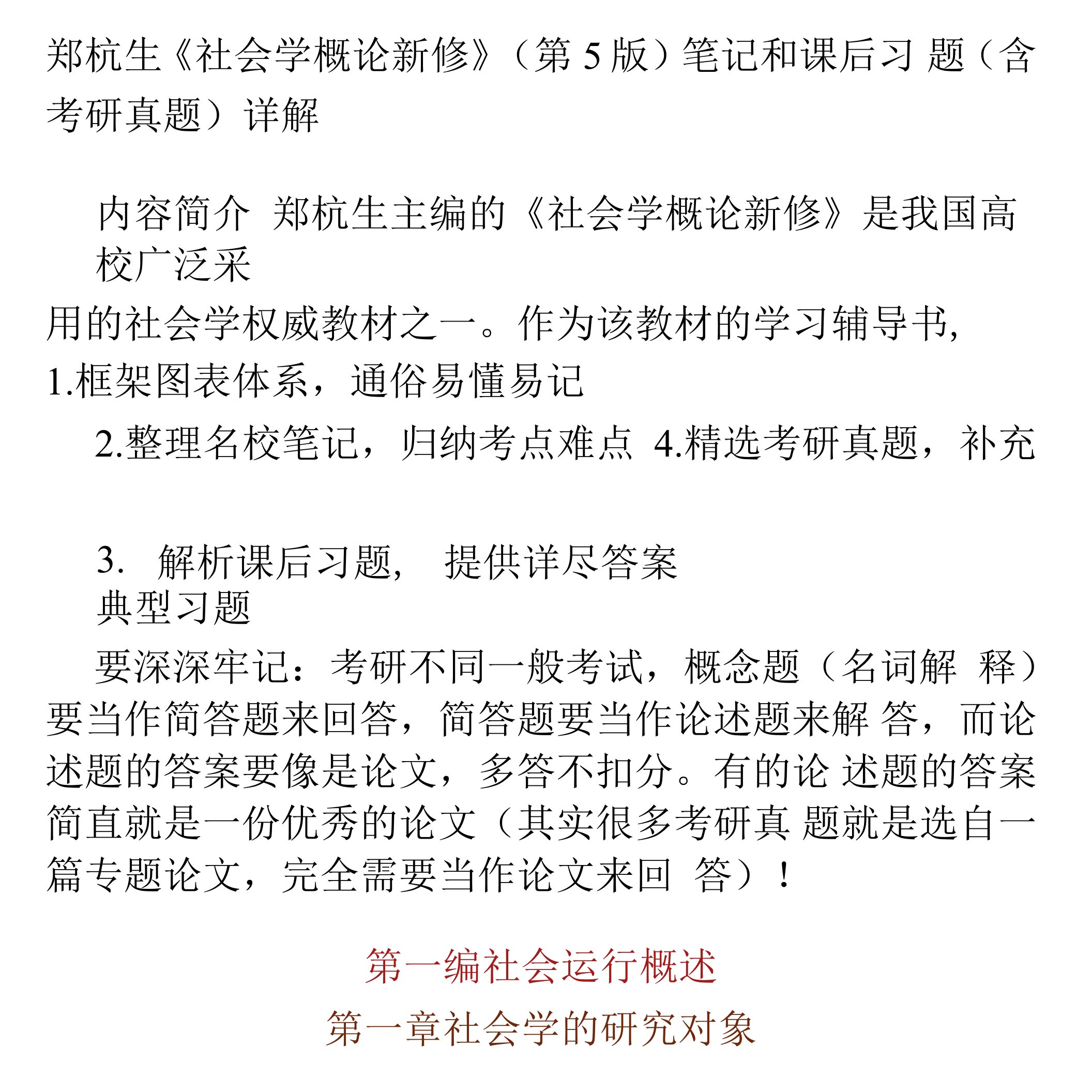 郑杭生《社会学概论新修》（第5版）笔记和课后习题（含考研真题）详解