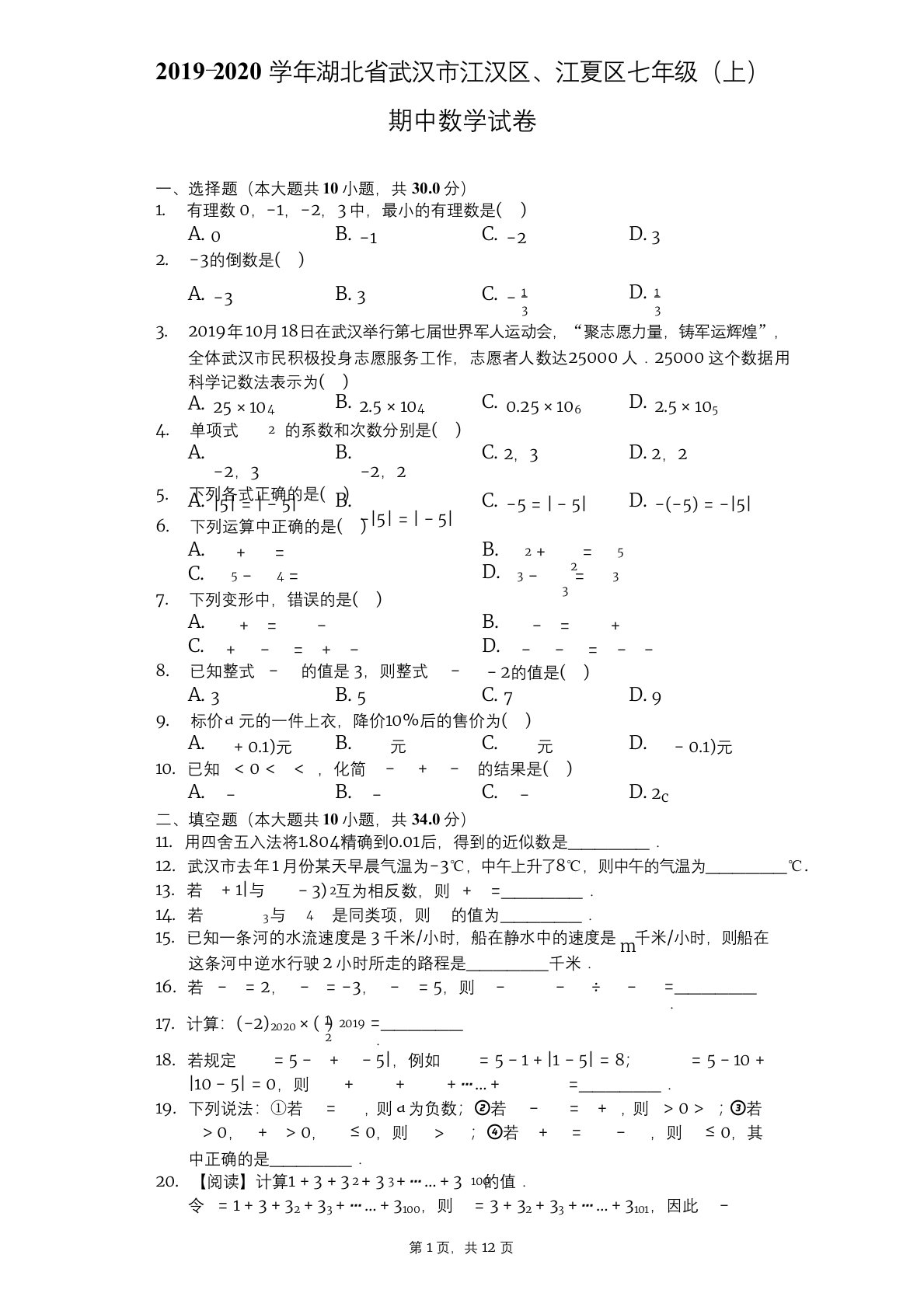 2019-2020学年湖北省武汉市江汉区、江夏区七年级(上)期中数学试卷-解析版