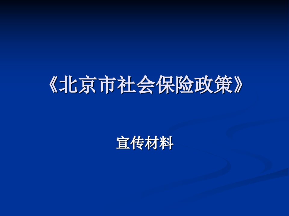 2015年北京市社会保险政策