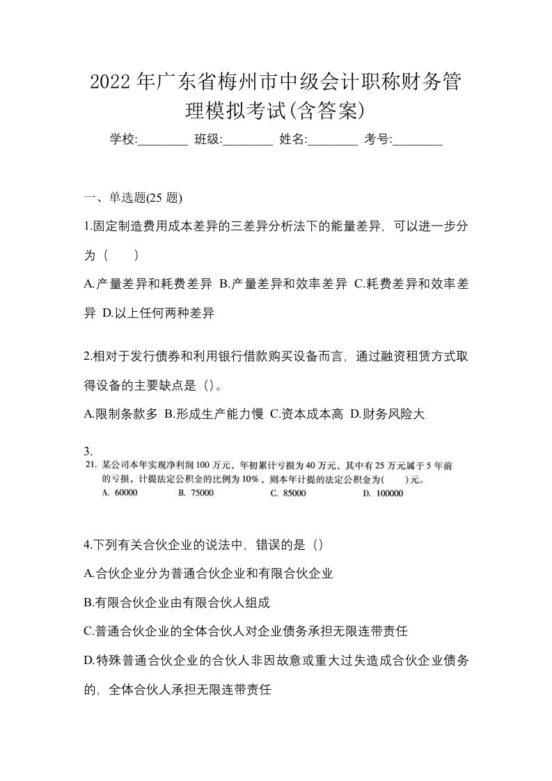 2022年广东省梅州市中级会计职称财务管理模拟考试含答案