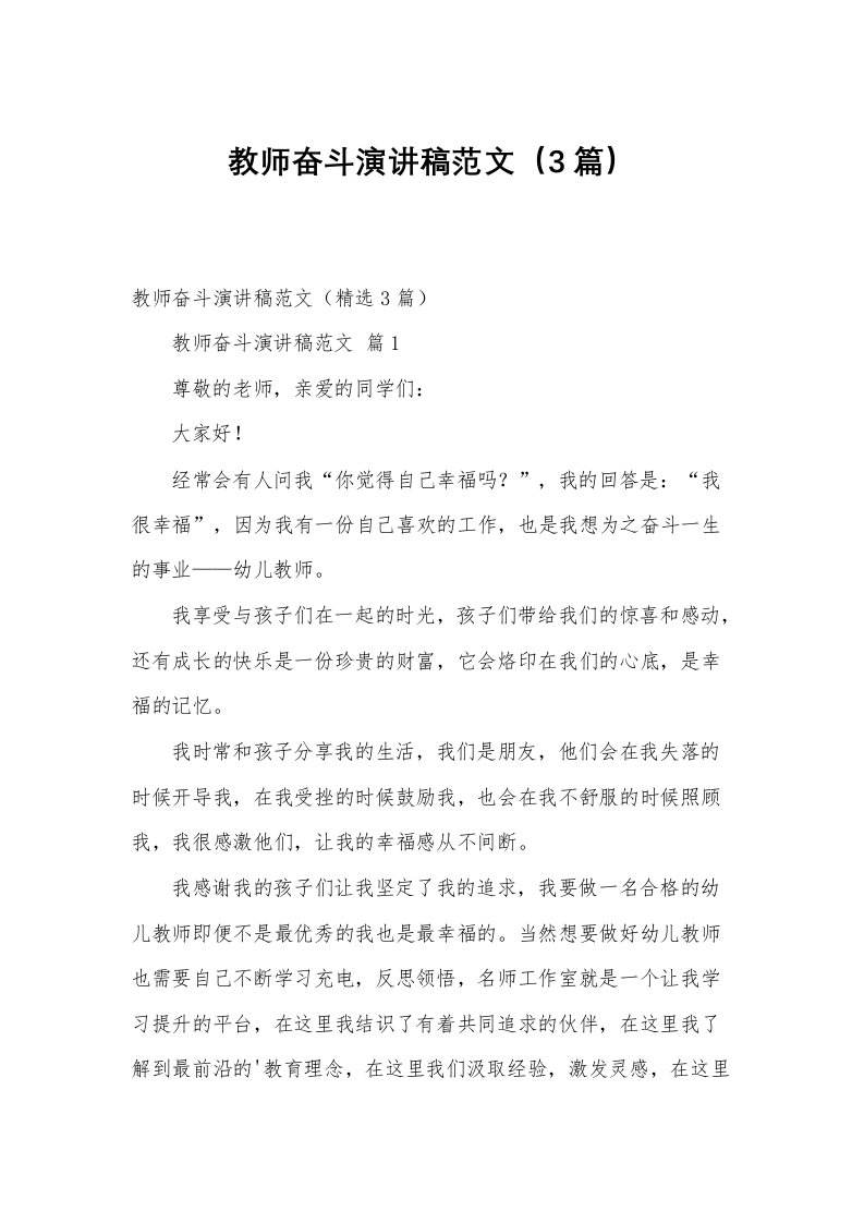 教师奋斗演讲稿范文（3篇）